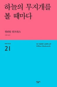 하늘의 무지개를 볼때마다 (세계시인선 21) [반양장]